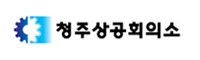 청주상공회의소